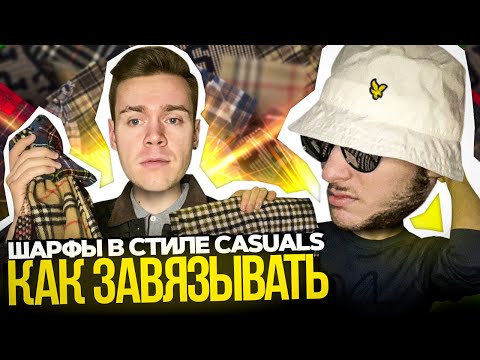 ШАРФЫ в стиле CASUAL’s | Как Завязывать?