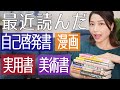 趣味全開の11冊！最近読んだ小説以外の本について語るよ〜！