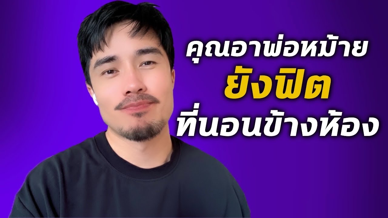 เมื่อคุณอาพ่อหม้าย นอนข้างห้องผม | เรื่องนี้จะแล้วมั้ย!? Ep.ต้า #podcast #เรื่องเล่า 