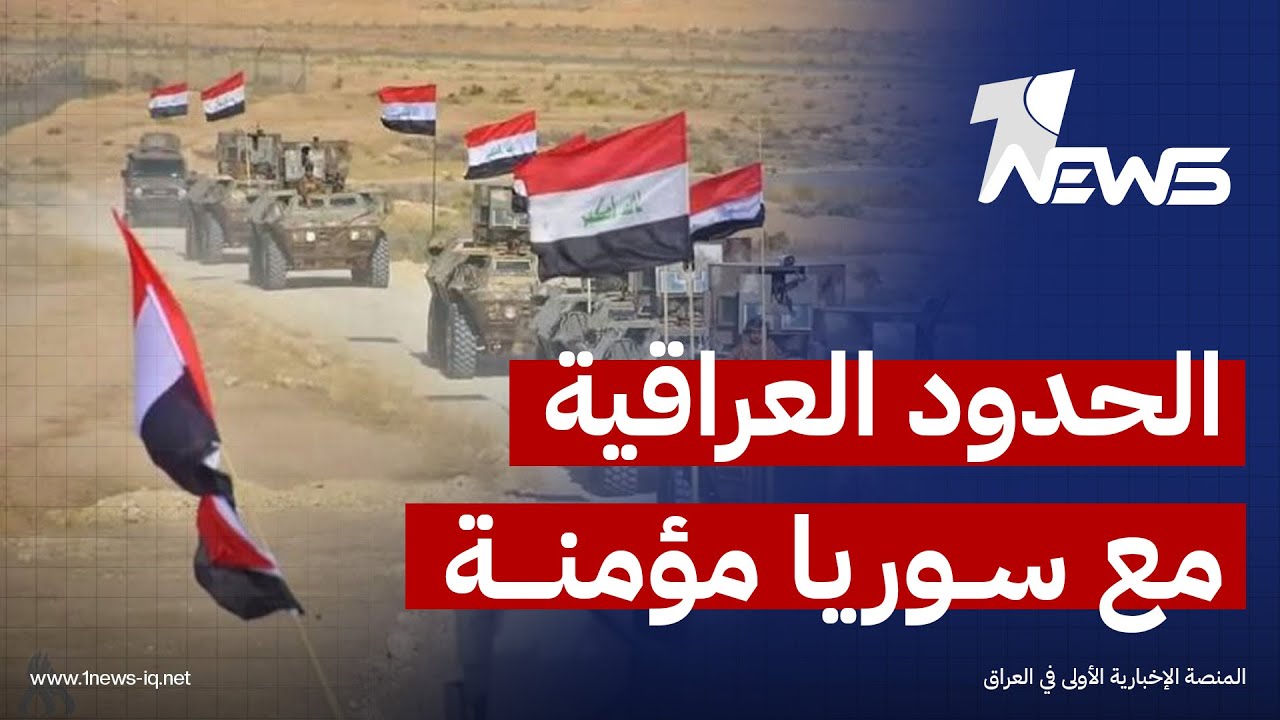 العمليات المشتركة تمطئن العراقيين: حدودنا مع سوريا مؤمنة | اخبار الثالثة 2026/1/19 | هاجر عماد