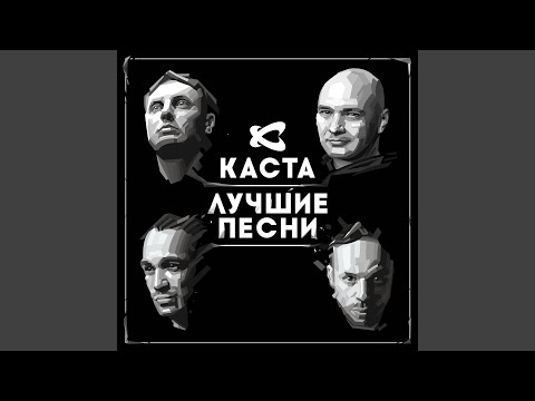 Каста - Вокруг Шум