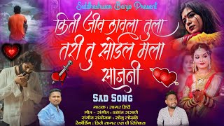 New sad song ❤️‍🔥किती जीव लावला तुला तरी तु सोडलं मला साजनी siddheshwar Banjo l active pad mix song
