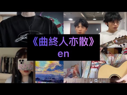 抖音翻唱合集 曲終人亦散 原唱 En 曲終人亦散 燈火意闌珊 風雪留一人承擔