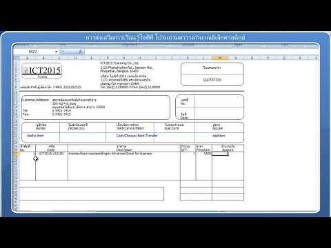 การสร้างใบเสนอราคา ด้วย excel (quotation)