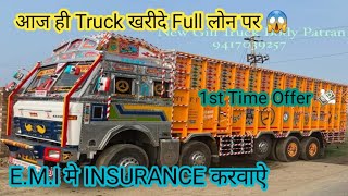 Truck लोन कैसे  कराऐ | INSURANCE ON E.M.I | TRUCK INFORMATION