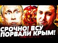 💥ЖЕСТЬ! ШОКИРУЮЩАЯ МЕСТЬ ОТ ВСУ! КРЫМ ПОД УДАРОМ! РОССИЯ СЫПЕТСЯ НА ГЛАЗАХ! ДЕТАЛИ!