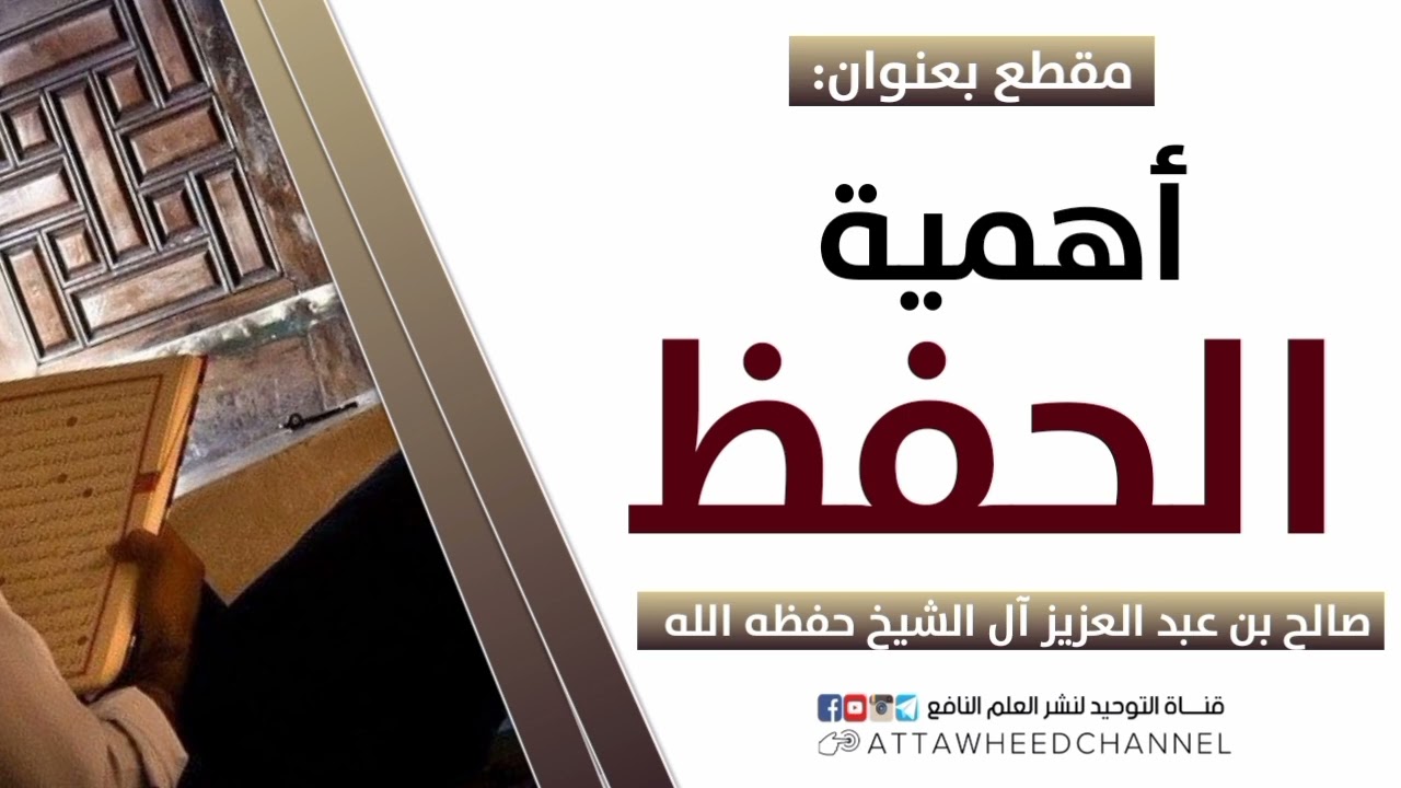 أهمية الحفظ _ صالح بن عبد العزيز آل الشيخ حفظه الله