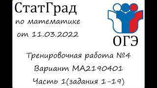 ОГЭ2022 | Математика | СтатГрад от 11.03.2022 (Часть 1)