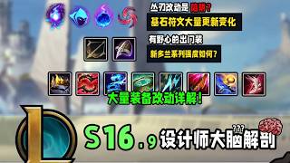 【版本】英雄聯盟26.09版本設計師大腦刨析：新版本多蘭盔吸血鞋以及大量裝備改動的强度如何，巫術系符文王朝了，刀鋒卻拉了坨大的？