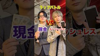 現金vsキャッシュレスのラップバトルwwww