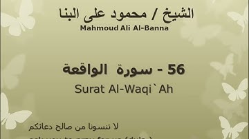 56 سوره الواقعه للشيخ محمود علي البنا المصحف المرتل