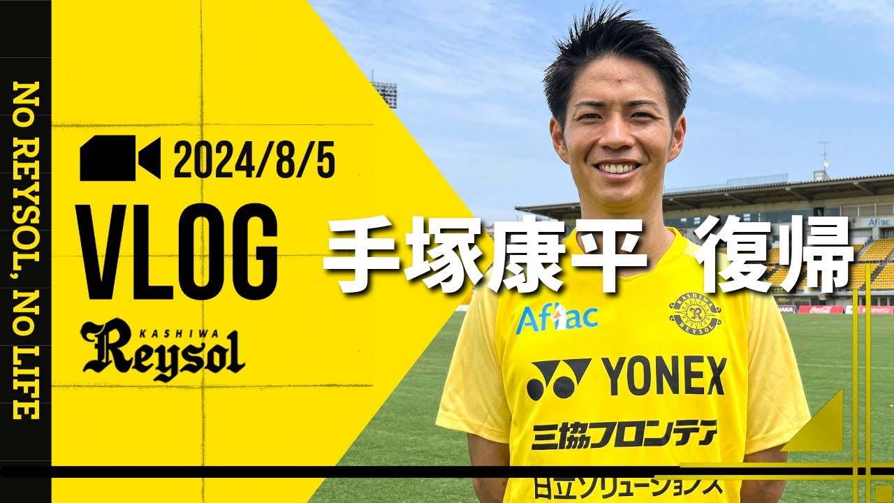 柏レイソル】手塚康平選手がチームに合流 - YouTube