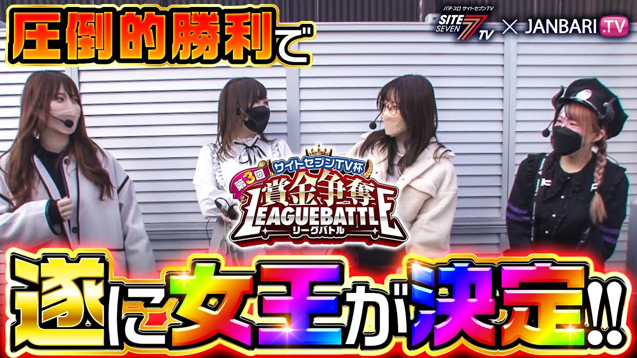 【第3回サイトセブンTV杯 賞金争奪リーグバトル】決勝戦(4/4)【五十嵐マリア(ayasi)】【兎味ペロリナ】【七瀬静香】【白鳥みゆ】【JANBARI.TV】