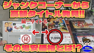 Bargain] High-Price Super Famicom Found in the Junk Corner