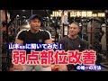 【山本先生コラボ第3弾】全トレーニー必見！！！弱点部位の克服の仕方の意外な答え