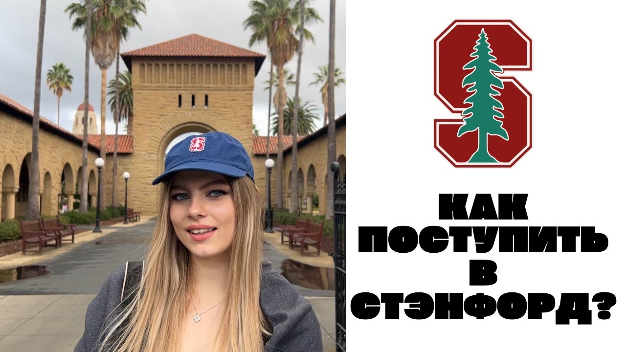 КАК ПОСТУПИТЬ В СТЭНФОРД НА ГРАНТ В 18 ЛЕТ? | история поступления | приёмная комиссия