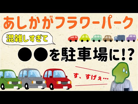 【そこ駐車場にしちゃう!?】あしかがフラワーパークの驚きの駐車場【群馬と栃木の「おとなり劇場」】