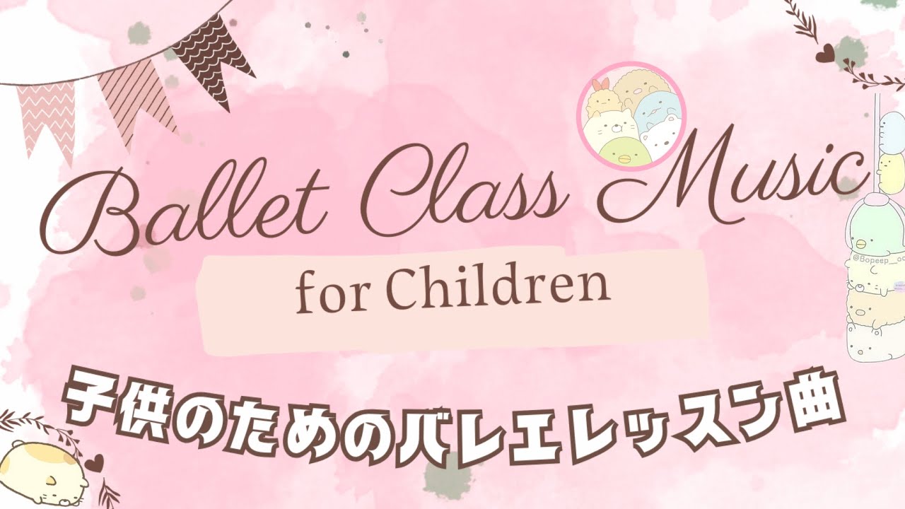 子供 のための バレエ レッスン曲集 BGM 〜 Ballet Class Music for