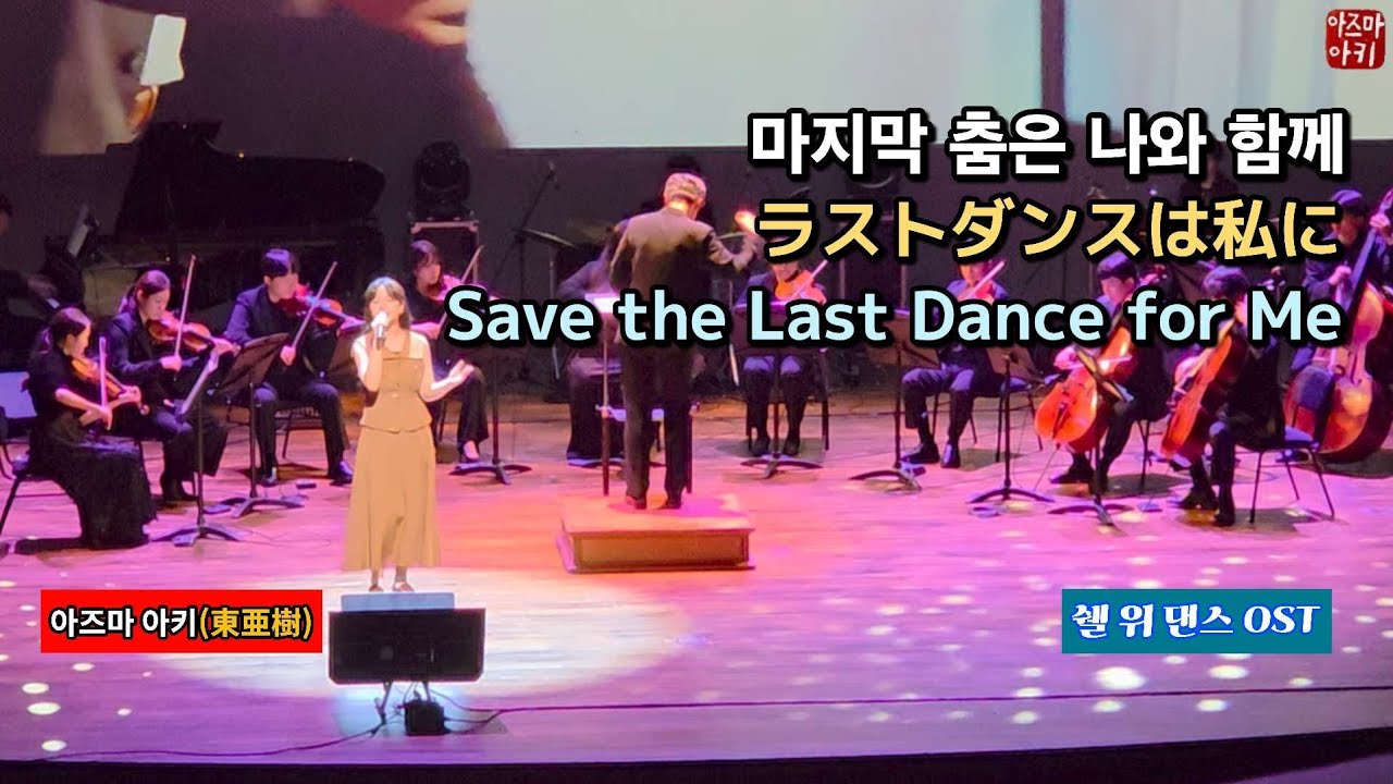 마지막 춤은 나와 함께(아즈마 아키) / ラストダンスは私に(東亜樹) Save the Last Dance for Me [쉘 위 댄스 OST] 
