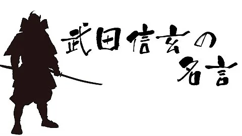 武田信玄の最強軍団を率いる名言集 経営者 管理職必見 Mp3