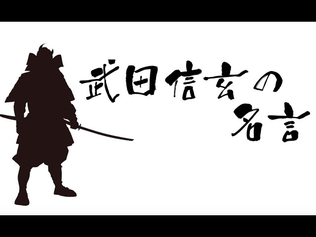 武田信玄の最強軍団を率いる名言集 経営者 管理職必見 Youtube