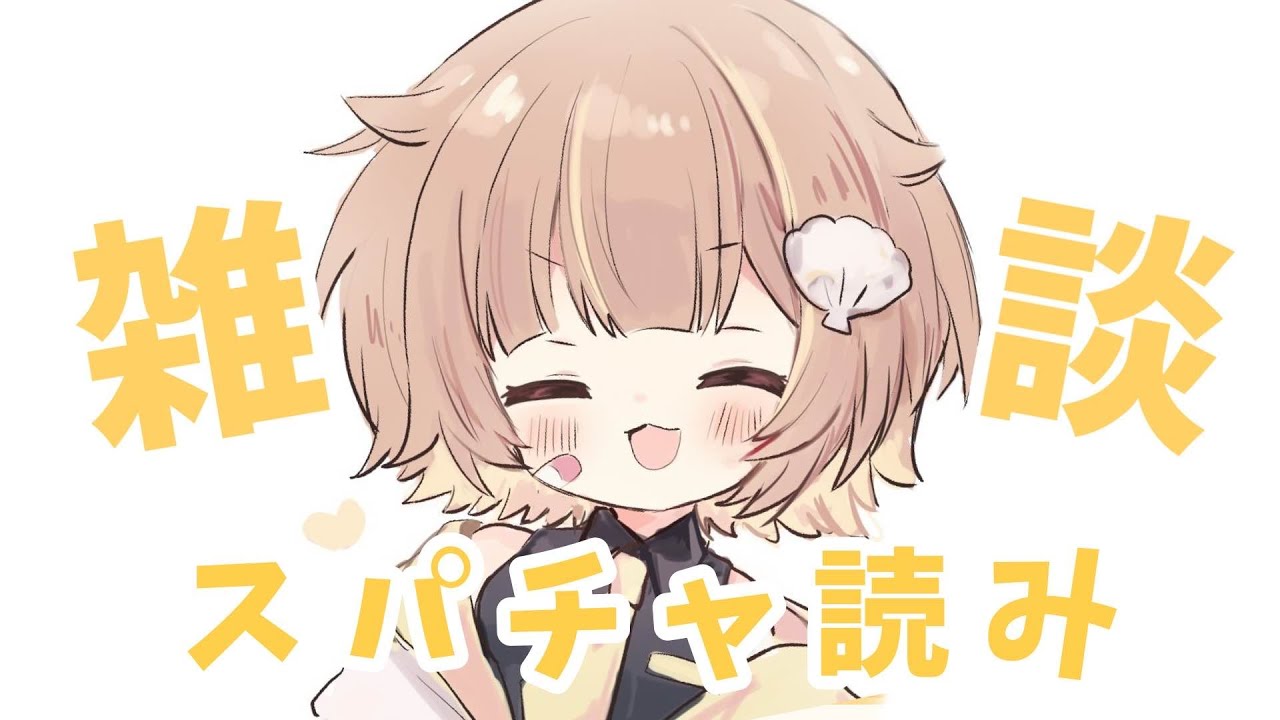 雑談】18万人ありがとう！スパチャ読みます！！【音ノ瀬らこ /ミリプロ