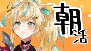 【朝活】今年初の朝活はうまいぞ～～！！【立伝都々/にじさんじ】
