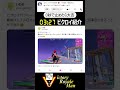 0秒で止めたら大吉!!第300回 ビクロイ紹介【フォートナイト】 #音ハメ #fortnite #shorts #おすすめ #fyp