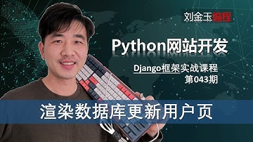 sql拼接查询sqlite指定数据！渲染数据库查到的指定回填更新用户页【Django专题043期】