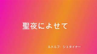 聖夜によせて－イエス・キリストの十字架の意味　ルドルフ・シュタイナー