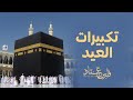 تكبيرات العيد بصوت الشيخ فارس عباد