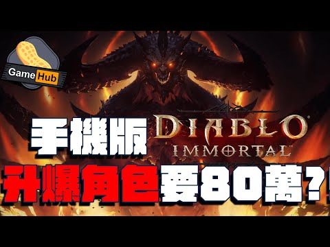 Diablo 手機版 永生不朽 網民估計 升爆角色 要80萬港幣！？ - Gamehub 遊戲 八卦 花生新聞 ( CC 中文字幕 )