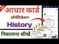 How to Check Aadhaar Card Usage History Online | Aadhar Card History Kaise Dekhe Mobile se l