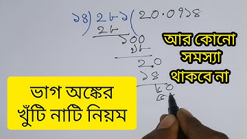 ভাগ অংক করার সহজ নিয়ম | ভাগ অংক করার সহজ উপায় | দশমিকের ভাগ করার নিয়ম