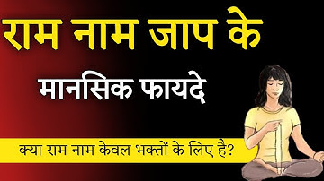 राम नाम जाप के मानसिक फायदे। ram naam jaap ke fayde। ram naam jaap ki mahima। Aniket Basutkar
