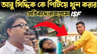 বাংলাদেশের পর ভারতে রাজপথে ISF কি বল্লেন ISF নেতা বিশ্বজিৎ মাইতি