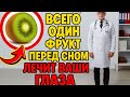 Вот как пожилые лечат глаза ешьте этот фрукт перед сном!