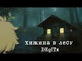 Клип °⟨🌳 хижина в лесу 🌳⟩°⟨ Gacha c