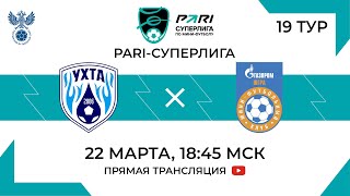 Ухта — Газпром-Югра | 19 тур, 1 матч | 22.03.2024