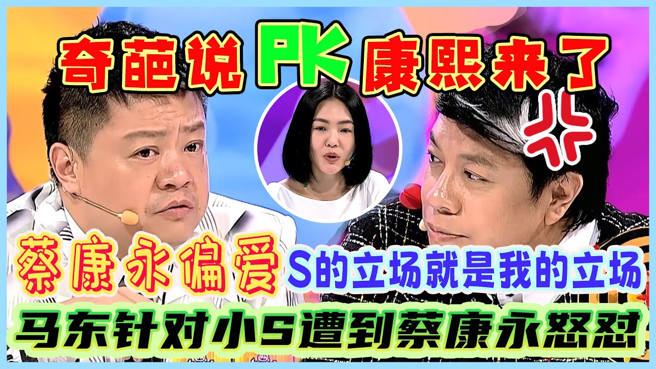 康熙来了PK奇葩说！马东针对小S遭到台湾名嘴蔡康永怒怼，直言S的立场就是我的立场，一句话杀死比赛！#奇葩说第2季 #蔡康永 #情感 #搞笑 #康熙來了 #小s