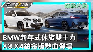 BMW新年式休旅雙主力 X3.X4鉑金版熱血登場 地球黃金線 20240516 (1/4)