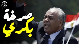 بعد رغيف العيش وقطع الكهرباء.. 🔥 مصطفى بكري ينتفض: إلا الغلابة! 🤬 || خمسة بالحب