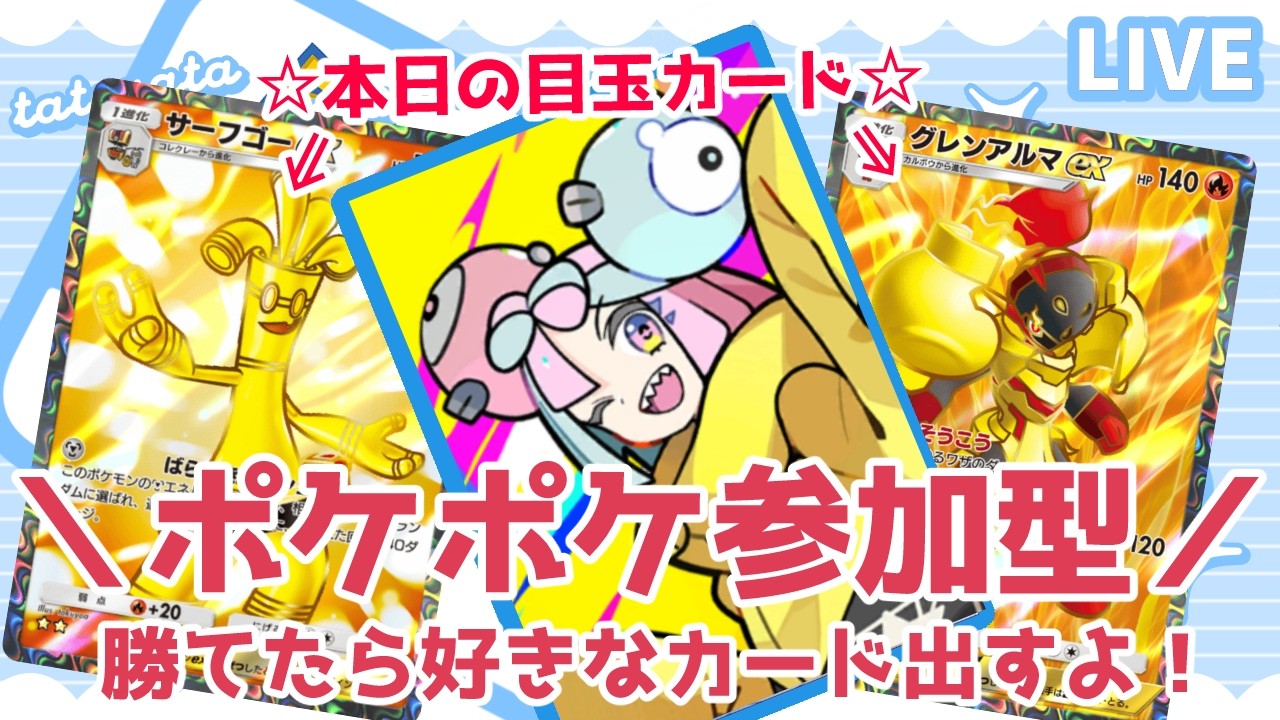 【勝てばプレゼント】私に勝てたら好きなカード出すよ！目玉カード：サーフゴーex☆2、グレンアルマex☆2【ポケポケ参加型】