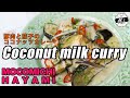 #02 豚肉と茄子のココナッツカレー〜Coconut milk curry with Pork and eggplant〜