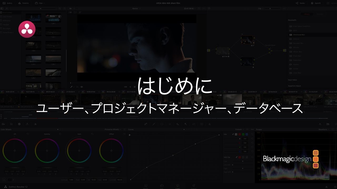 DaVinci Resolve 12.5】0.1 はじめに｜ユーザー、プロジェクト