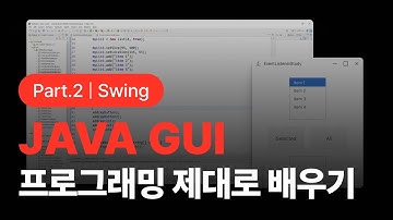 [자바] JAVA GUI 프로그래밍 제대로 배우기 Part.2 Swing
