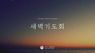 시드니다음교회 | 새벽기도회 | 설교자 김도환 담임목사 | 2026.8.31