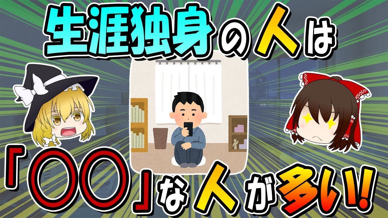 【生涯独身率が上昇中！】いくつ当てはまる？生涯独身は○○な人が多い7選！