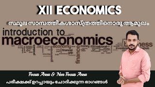 PLUS TWO ECONOMICS FOCUS AREA 2022 | INTRODUCTION TO MACRO ECONOMICS | FOCUS AREA NON FOCUS AREA