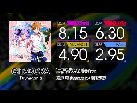 【GITADORA】 真夏のMotion☆ (MASTER ~ BASIC) Drum